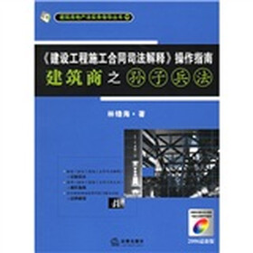 《建设工程施工合同司法解释》操作指南：建筑商之孙子兵法（2008最新版）（附CD-ROM光盘1张）