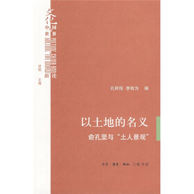 以土地的名义：俞孔坚与“土人景观”