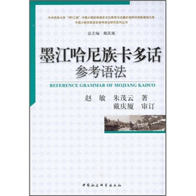 墨江哈尼族卡多话参考语法