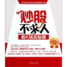《炒股不求人看K线买股票》(古斌)