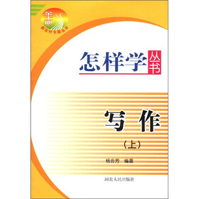 怎样学丛书：写作（上）