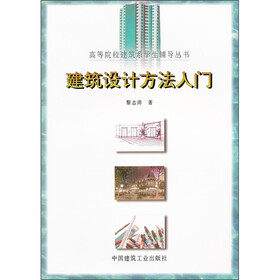 建筑设计方法入门
