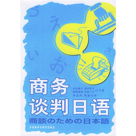 商务谈判日语（附光盘）