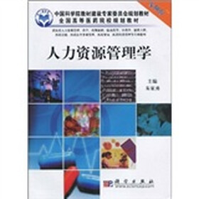 中国科学院教材建设专家委员会规划教材·全国高等医药院校规划教材：人力资源管理学（案例版）