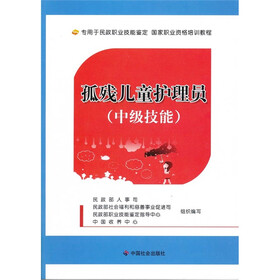 孤残儿童护理员（中级技能）
