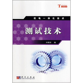 测试技术（机电一体化技术）
