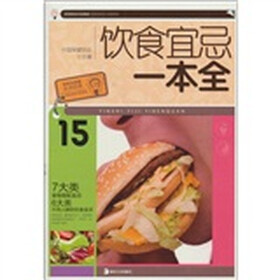 中华大字版·生活经典：饮食宜忌一本全