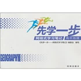 先学一步：网络式学习笔记（中地理）