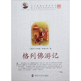 青少年课外阅读系列丛书：格列佛游记