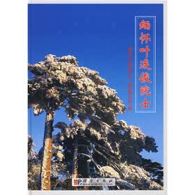 缅怀叶连俊院士