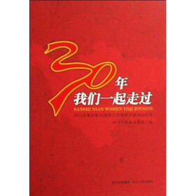 30年我们一起走过：四川改革开放30周年大型系列评选活动纪念