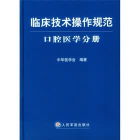 临床技术操作规范：口腔医学分册
