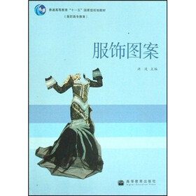 普通高等教育“十一五”国家级规划教材:服饰图案