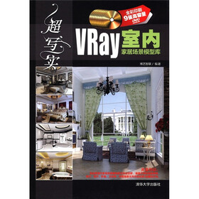 超写实：VRay室内家居场景模型库（附DVD-ROM光盘9张）