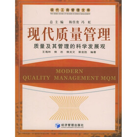 现代质量管理：质量及其管理的科学发展观