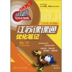 江苏课课通优化笔记：数学（3年级下）（江苏版新课标）
