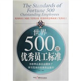 世界500强优秀员工标准