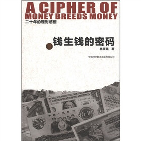 钱生钱的密码