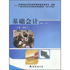 21世纪职业技术教育规划教材（会计专业）：基础会计（上册）