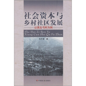 社会资本与乡村社区发展:以西北弓村为例