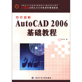 21世纪高职高专计算机课程规划教材：新编中文AutoCAD2006基础教程