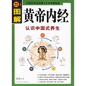图解黄帝内经：认识中国式养