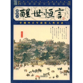 醒世恒言（插图本）