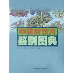 中药材饮片鉴别图典