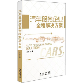 汽车服务企业全程解决方案