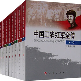 中国工农红军全传（全8册）