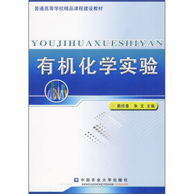 普通高等学校精品课程建设教材：有机化学实验