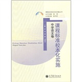 课程标准校本化实施(中学语文卷)