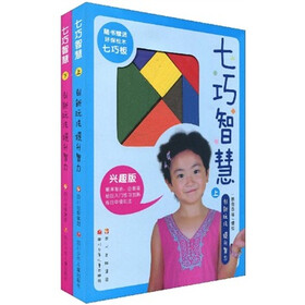 七巧智慧（套装全2册）（随书赠送环保松木七巧板）