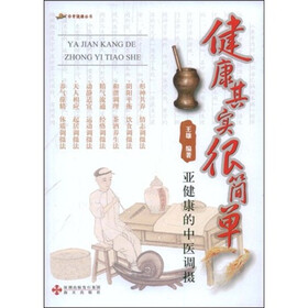 健康其实很简单：亚健康的中医调摄