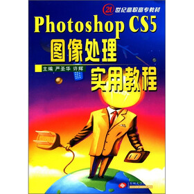 21世纪高职高专教材：Photoshop CS5图像处理实用教程