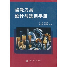 齿轮刀具设计与选用手册