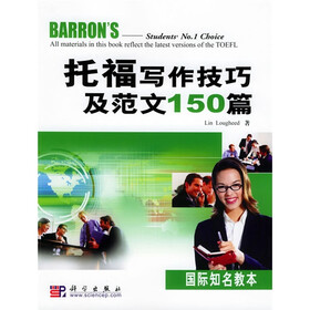 国际知名教本：托福写作技巧及范文150篇