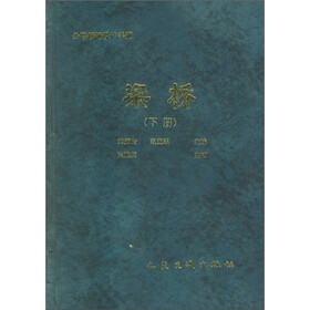 公路桥涵设计手册：梁桥（下册）