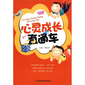 我健康我成长：心灵成长直通车