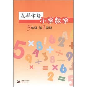 怎样学好小学数学：5年级（第1学期）