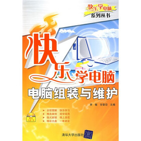 快乐学电脑：电脑组装与维护（附光盘1张）