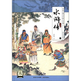 中国古典文学四大名著：水浒传（中）（彩绘珍藏本）