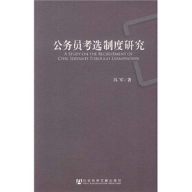 公务员考选制度研究
