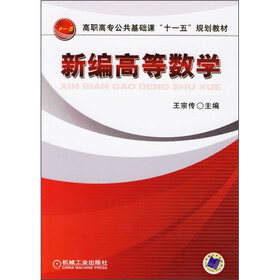 高职高专公共基础课“十一五”规划教材:新编高等数学