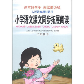 小学语文课文同步拓展阅读（2年级下）（人民教育教材适用）