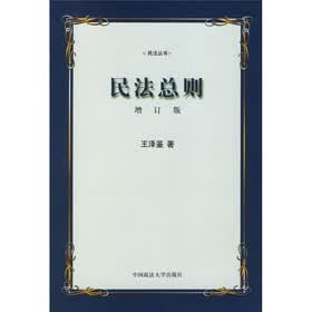 民法总则（增订版）