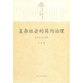 复杂社会的简约治理：关中毛王村调查