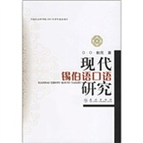 现代锡伯语口语研究