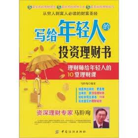写给年轻人的投资理财书：理财师给年轻人的10堂理财课