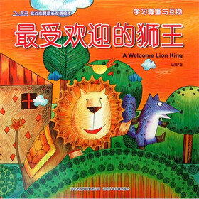 北斗心灵成长双语绘本：最受欢迎的狮王（学习尊重与互助）